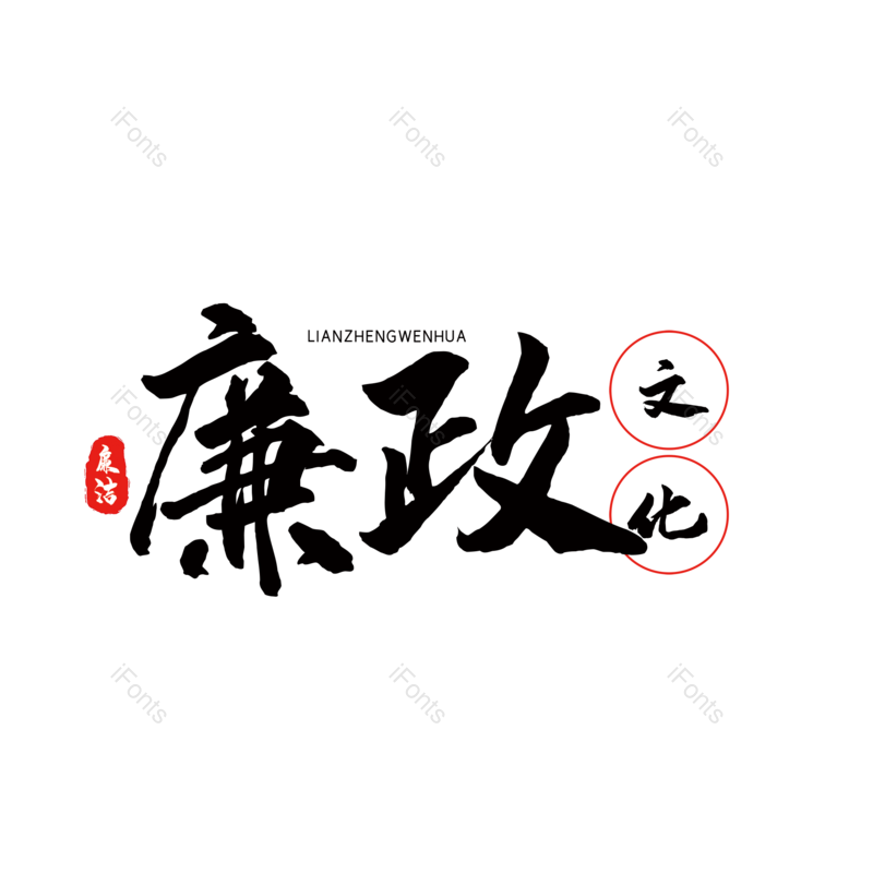 艺术字图片,中国风元素,简约PNG,大气免抠素材